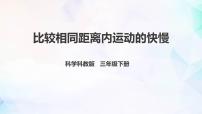 教科版 (2017)三年级下册5.比较相同距离内运动的快慢集体备课ppt课件