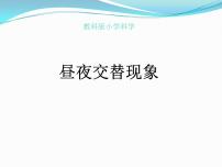 教科版 (2017)六年级上册2.昼夜交替现象示范课课件ppt