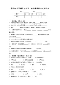 教科版（2017秋）科学四年级下册期末试卷（试题）