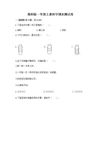 教科版一年级上册科学期末测试卷 (16)