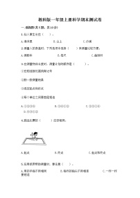 教科版一年级上册科学期末测试卷 (17)