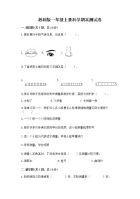 教科版一年级上册科学期末测试卷 (9)