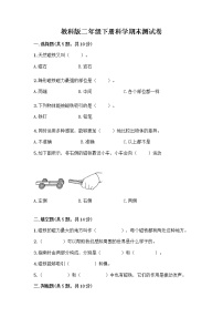 教科版二年级下册科学期末测试卷 (10)