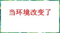 小学科学教科版 (2017)五年级下册5.当环境改变了优质课件ppt