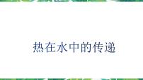 小学教科版 (2017)5.热在水中的传递优质ppt课件