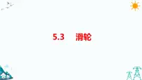 小学科学大象版 (2017)五年级上册第五单元 小小机械师3 滑轮集体备课课件ppt