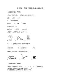 教科版一年级上册科学期末测试卷带答案解析