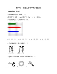 教科版一年级上册科学期末测试卷（综合题）