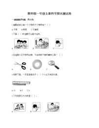 教科版一年级上册科学期末测试卷（轻巧夺冠）