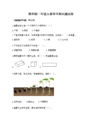 教科版一年级上册科学期末测试卷带下载答案