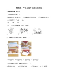 教科版一年级上册科学期末测试卷（完整版）