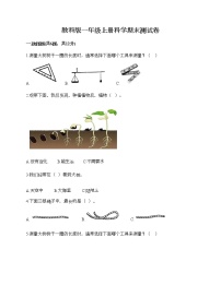 教科版一年级上册科学期末测试卷附答案（名师推荐）