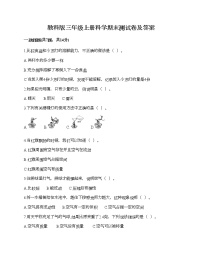 教科版三年级上册科学期末测试卷及答案18