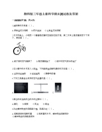 教科版三年级上册科学期末测试卷及答案10