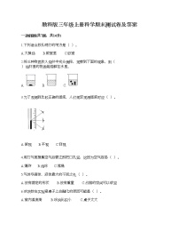 教科版三年级上册科学期末测试卷及答案24