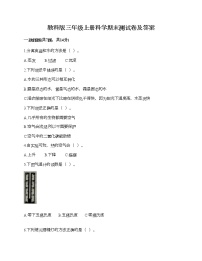 教科版三年级上册科学期末测试卷及答案2