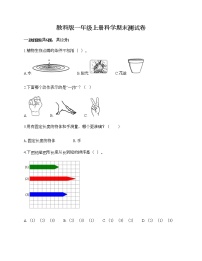 教科版一年级上册科学期末测试卷A4版可打印