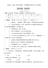 山东省菏泽市巨野县科学四年级第一学期期末学业水平测试 2020-2021学年