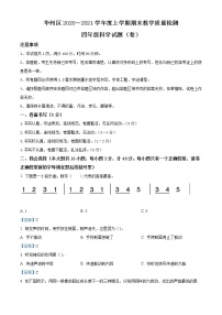 2020-2021学年陕西省渭南市华州区教科版四年级上册期末考试科学试卷