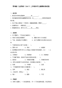 青岛版（五四制）三年级科学上册期末测试卷（含答案）