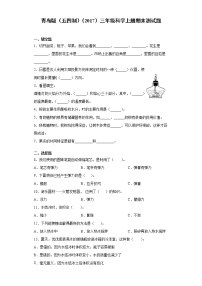 青岛版（五四制）三年级科学上册期末测试题（含答案）