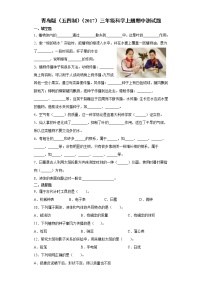 青岛版（五四制）三年级科学上册期中测试题（含答案）