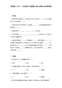 科学三年级上册第三单元 土壤与岩石本单元综合与测试精练