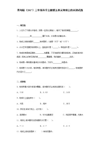 青岛版 (六三制2017)三年级上册第五单元 地球上的水本单元综合与测试测试题