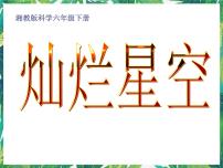 小学科学湘教版六年级下册3 灿烂星空教学演示课件ppt
