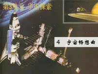 小学三 宇宙探索4 宇宙畅想曲教课ppt课件
