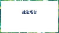 教科版 (2017)六年级下册3.建造塔台集体备课课件ppt
