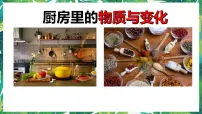 小学科学教科版 (2017)六年级下册1. 厨房里的物质与变化评课ppt课件