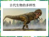 小学科学6.古代生物的多样性备课课件ppt