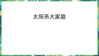 科学1.太阳系大家庭说课ppt课件