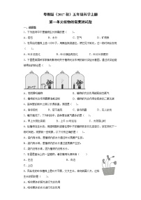 小学科学粤教粤科版 (2017)五年级上册第1单元 植物的需求本单元综合与测试习题