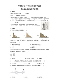 小学科学粤教粤科版 (2017)六年级上册第2单元 机械好帮手本单元综合与测试复习练习题