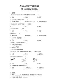 青岛版 (六三制)第一单元 科学在我们身边综合与测试精练