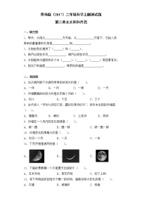 小学科学青岛版 (六三制2017)二年级上册第二单元 太阳和月亮综合与测试课后复习题