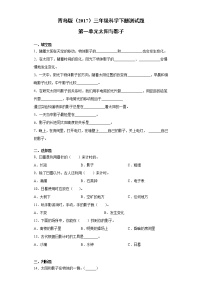 小学青岛版 (六三制2017)第一单元 太阳与影子本单元综合与测试课时练习