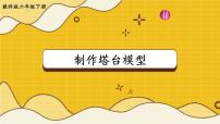 教科版 (2017)六年级下册5.制作塔台模型图片课件ppt