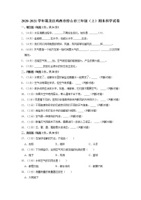 2020-2021学年黑龙江省鸡西市密山市三年级（上）期末科学试卷