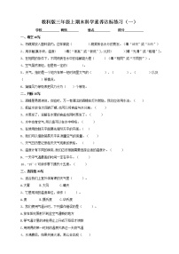 2021-2022学年教科版小学科学三年级上册期末复习素养达标练习（一）