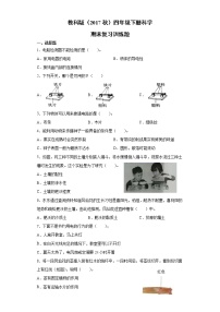 教科版（2017秋） 四年级下册科学期末复习训练题（含答案）