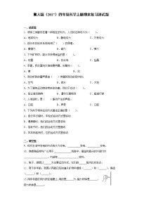 冀人版四年级科学上册期末复习测试题（含答案）