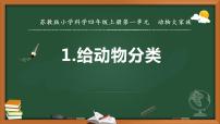 科学四年级上册1 给动物分类教学课件ppt