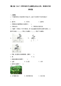 小学科学冀人版 (2017)四年级上册太阳、地球和月球本单元综合与测试当堂达标检测题