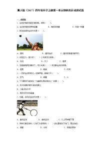 冀人版 (2017)四年级上册物体的运动本单元综合与测试课后测评