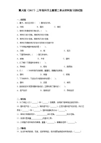 小学科学冀人版 (2017)三年级上册材料本单元综合与测试练习题