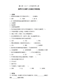 小学科学冀人版 (2017)三年级上册溶解与分离本单元综合与测试复习练习题
