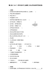 小学科学冀人版 (2017)四年级上册声音的世界本单元综合与测试一课一练